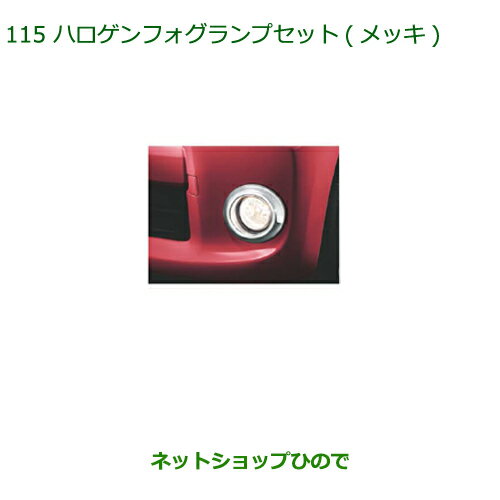 純正部品ダイハツ タントウェルカムシート ハロゲンフォグランプセット(メッキ) 純正品番 【LA600S LA610S】※115