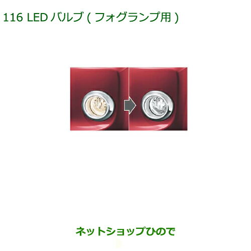 純正部品ダイハツ タントスローパー LEDバルブ フォグランプ用純正品番 08569-K2011※【LA600S LA610S】116