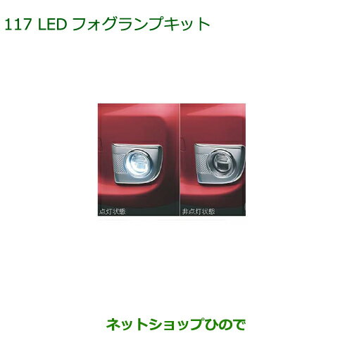 純正部品ダイハツ タント/タントカスタム LEDフォグランプキット純正品番 08580-K9000【LA600S LA610S】※117