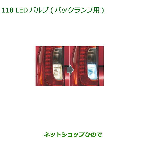 ◯純正部品ダイハツ タントウェルカムシート LEDバルブ バックランプ用純正品番 08569-K9013【LA600S LA610S】※118