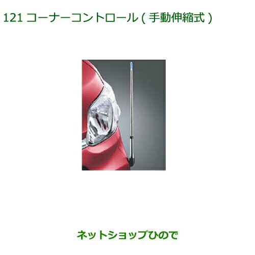 ◯純正部品ダイハツ タントスローパー コーナーコントロール 手動伸縮式 カスタム車用純正品番 08510-K2045※【LA600S LA610S】071