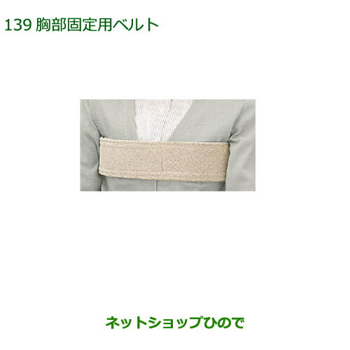 ◯純正部品ダイハツ タントウェルカムシート胸部固定用ベルト純正品番 08630-K1000※【LA600S LA610S】139