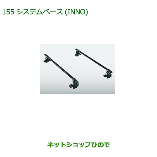 純正部品ダイハツ タントスローパーシステムベース INNO純正品番 08370-K2008※【LA600S LA610S】155