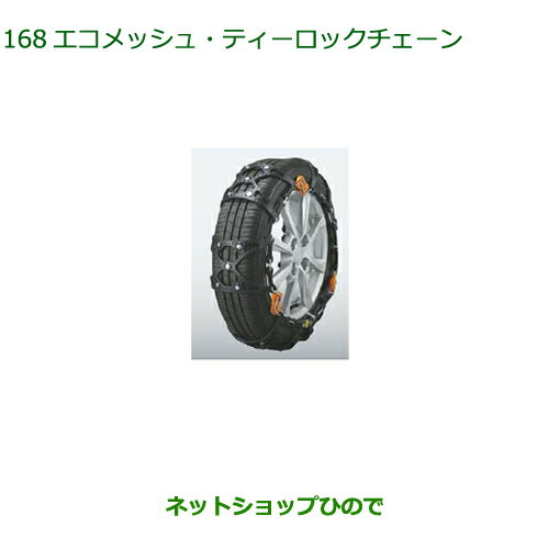 ●純正部品ダイハツ タント/タントカスタムエコメッシュ ティーロックチェーン165/55R15用純正品番 08361-K2002※【LA600S LA610S】168