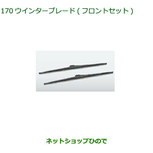 ◯純正部品ダイハツ タントウェルカムシート ウィンターブレード フロントセット純正品番 85291-33050※【LA600S LA610S】170