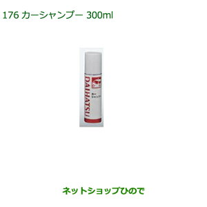 純正部品ダイハツ タント/タントカスタム 汚れ落としグッズ/カーシャンプー(300ml)純正品番 999-03150-U9-006【LA600S LA610S】※176