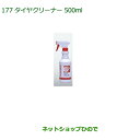 純正部品ダイハツ タントスローパー汚れ落としグッズ/タイヤクリーナー 500ml純正品番 999-4211-6903-00※【LA600S LA610S】177(2)