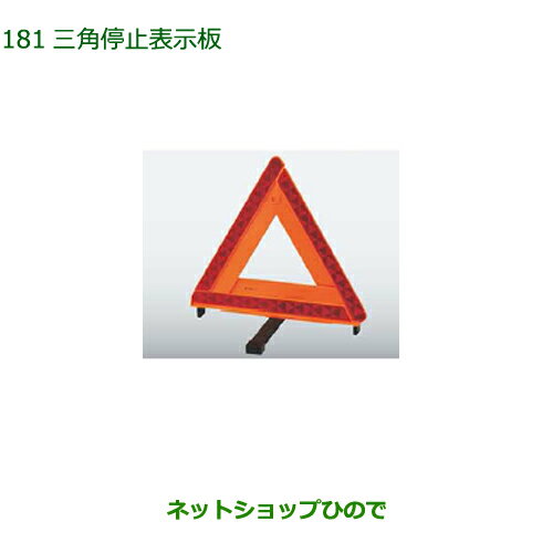 純正部品ダイハツ タントウェルカムシート三角停止表示板純正品番 08910-K9003【LA600S LA610S】※181