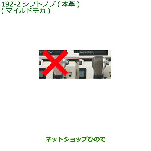 ◯純正部品ダイハツ タント/タントカスタム シフトノブ(本革) マイルドモカ純正品番 08466-K2007※【LA600S LA610S】192