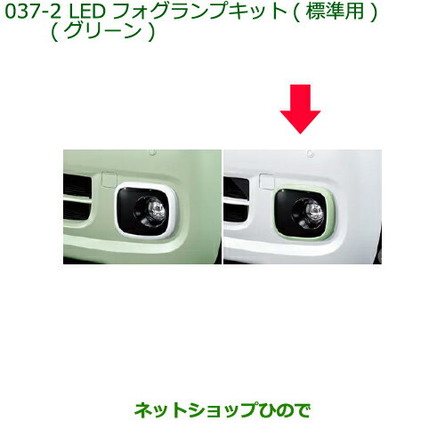 純正部品ダイハツ タント/タントカスタム LEDフォグランプキット 標準用 グリーン純正品番 08580-K2045【LA650S LA660S】※037