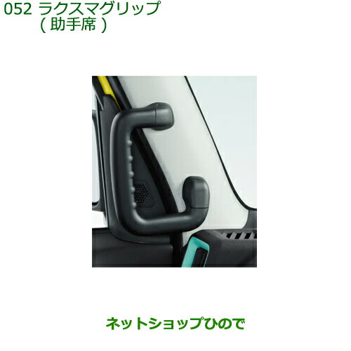 ●◯純正部品ダイハツ タント/タントカスタム ラクスマグリップ 助手席純正品番 08633-K2006 08633-K2005※【LA650S LA660S】052