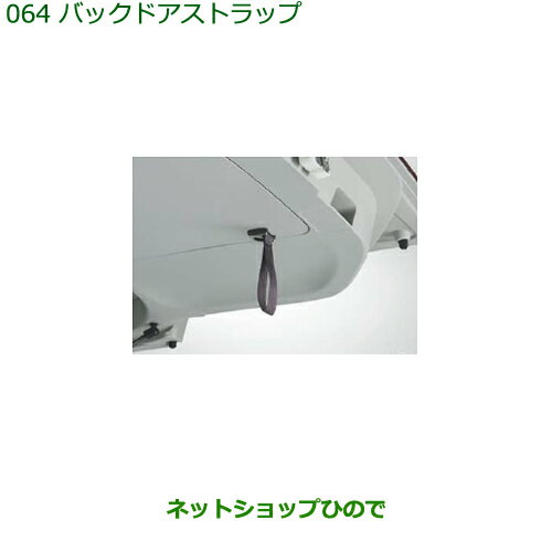 純正部品ダイハツ タント/タントカスタム バックドアストラップ純正品番 08636-K2008【LA650S LA660S】※064