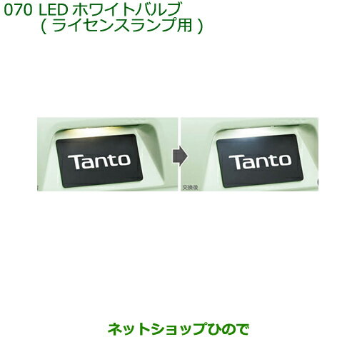 純正部品ダイハツ タント/タントカスタム LEDホワイトバルブ ライセンスランプ用純正品番 08569-K9012※【LA650S LA660S】070
