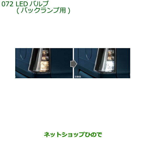 ●◯純正部品ダイハツ タント/タントカスタム LEDバルブ バックランプ用純正品番 08569-K9013※【LA650S LA660S】072