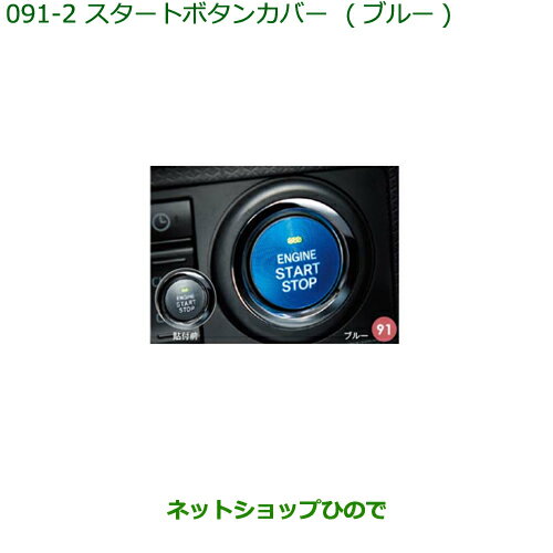 純正部品ダイハツ タント/タントカスタムスタートボタンカバー ブルー純正品番 08161-K2003※【LA650S LA660S】091