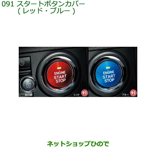 純正部品ダイハツ タント/タントカスタムスタートボタンカバー純正品番 08161-K2002 08161-K2003※【LA650S LA660S】091