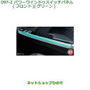 純正部品ダイハツ タント/タントカスタムパワーウインドゥスイッチパネル(フロント)グリーン純正品番 08112-K2060※【LA650S LA660S】097(2)
