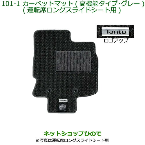 純正部品ダイハツ タント/タントカスタムカーペットマット(高機能タイプ/グレー)タイプ1純正品番 08210-K2475※【LA650S LA660S】101