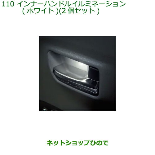 ◯純正部品ダイハツ タント/タントカスタム インナーハンドルイルミネーション(ホワイト)2個セット純正品番 08526-K2020※【LA650S LA660S】110