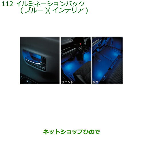 ●◯純正部品ダイハツ タント/タントカスタムイルミネーションパック(ブルー)(インテリア)純正品番 08520-K2046※【LA650S LA660S】112