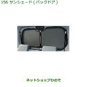 大型送料加算商品 純正部品ダイハツ タント/タントカスタムサンシェード(バックドア)タイプ1純正品番 08286-K2002【LA650S LA660S】※156(2)