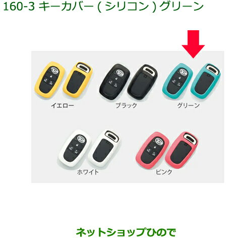 純正部品ダイハツ タント/タントカスタム キーカバー シリコン グリーン純正品番 08630-K9046【LA650S LA660S】※160