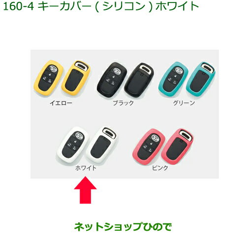 純正部品ダイハツ タント/タントカスタム キーカバー シリコン ホワイト純正品番 08630-K9042【LA650S LA660S】※160