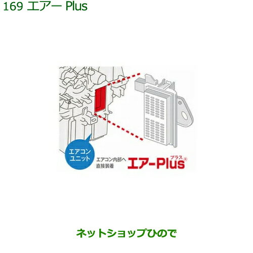 純正部品ダイハツ タント/タントカスタム エアーPlus純正品番 08878-K9007【LA650S LA660S】※169