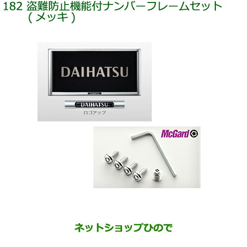 ◯純正部品ダイハツ タント/タントカスタム 盗難防止機能付ナンバーフレームセット(メッキ)純正品番 08400-K9007【LA650S LA660S】※182