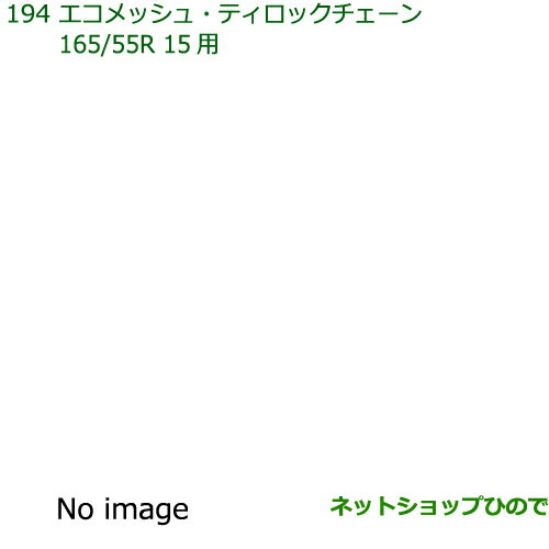 ●純正部品ダイハツ タント/タントカスタムエコメッシュ・ティーロックチェーン純正品番 08361-K2002【LA650S LA660S】※194