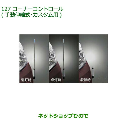 ◯純正部品ダイハツ ムーヴ カスタム/ムーヴコーナーコントロール 手動伸縮式 カスタム車用純正品番08510-K2055※【LA150S LA160S】127