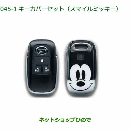 ◯純正部品ダイハツ タント フレンドシップキーカバーセット スマイルミッキー純正品番 08630-K9050※【LA650S LA660S】045