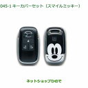 ◯純正部品ダイハツ タント/タントカスタムキーカバーセット スマイルミッキー純正品番 08630-K9050※【LA650S LA660S】045