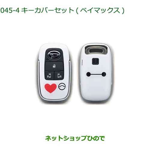 ◯純正部品ダイハツ タント フレンドシップキーカバーセット ベイマックス純正品番 08630-K9065※【LA650S LA660S】045