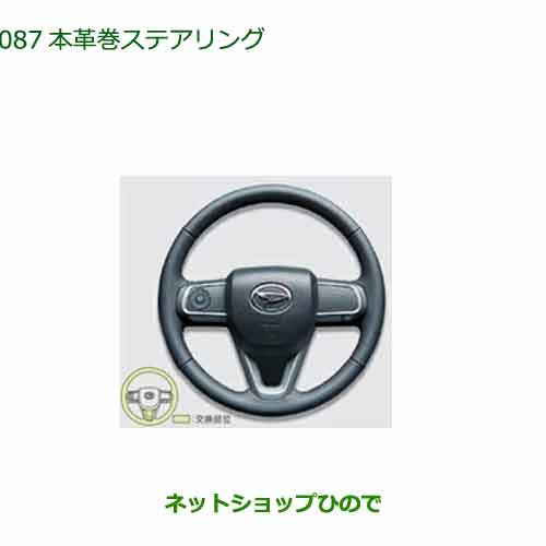 純正部品ダイハツ タント/タントカスタム本革巻ステアリング純正品番 08460-K2034※【LA650S LA660S】087