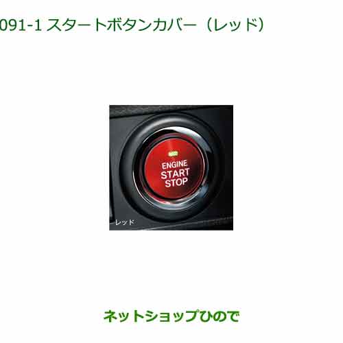 純正部品ダイハツ タント/タントカスタムスタートボタンカバー レッド純正品番 08161-K2002※【LA650S LA660S】091