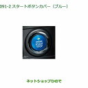 純正部品ダイハツ タント/タントカスタムスタートボタンカバー ブルー純正品番 08161-K2003※【LA650S LA660S】091