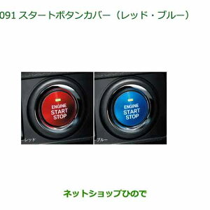 純正部品ダイハツ タント フレンドシップスタートボタンカバー純正品番 08161-K2002 08161-K2003※【LA650S LA660S】091