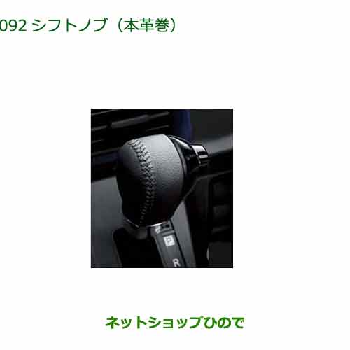 ◯純正部品ダイハツ タント/タントカスタムシフトノブ 本革巻純正品番 08466-K2011※【LA650S LA660S】092