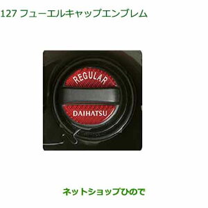 純正部品ダイハツ タント フレンドシップフューエルキャップエンブレム純正品番 08270-K9000【LA650S LA660S】※127