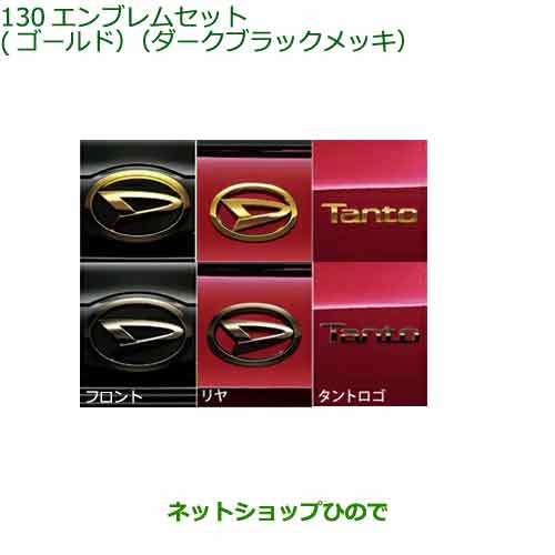●◯純正部品ダイハツ タント/タントカスタム エンブレムセット純正品番 08270-K2035 08270-K2036 08270-K2037 08270-K2038 【LA650S LA660S】※130