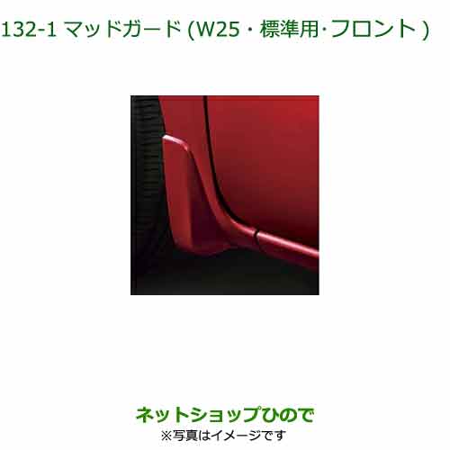 ◯純正部品ダイハツ タント/タントカスタムマッドガード(標準用・フロント) シャイニングホワイトパール純正品番 08411-K2032-A7【LA650S LA660S】※132
