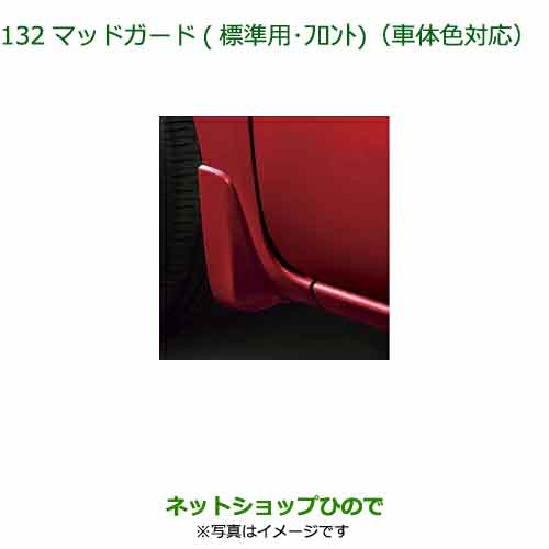 ◯純正部品ダイハツ タント フレンドシップマッドガード(標準用)(フロント)純正品番 08411-K2032-※【LA650S LA660S】132