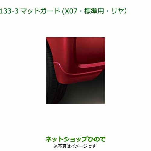 ◯純正部品ダイハツ タント/タントカスタムマッドガード(標準用・リヤ) ブラックマイカメタリック純正品番 08412-K2041-C0【LA650S LA660S】※133