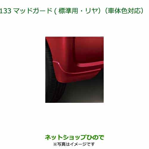 ◯純正部品ダイハツ タント フレンドシップマッドガード(標準用)(リヤ)R67純正品番 08412-K2041-Y5※【LA650S LA660S】133