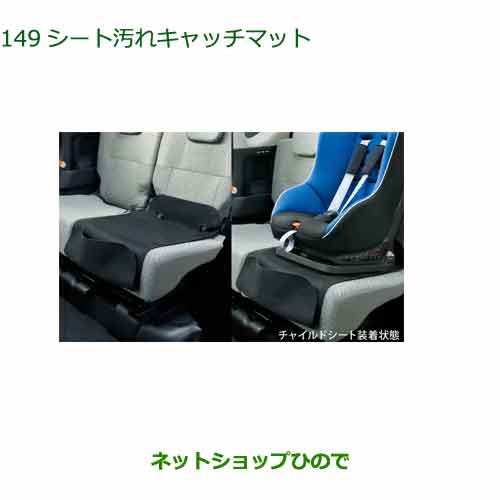 ◯純正部品ダイハツ タント フレンドシップシート汚れキャッチマット純正品番 08792-K9000【LA650S LA660S】※149