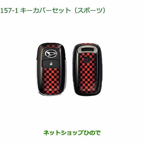 ◯純正部品ダイハツ タント/タントカスタムキーカバーセット スポーツ純正品番 08630-K9048※【LA650S LA660S】157