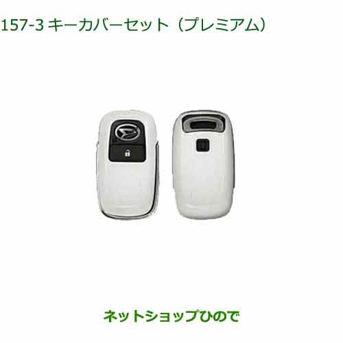 ◯純正部品ダイハツ タント/タントカスタムキーカバーセット プレミアム純正品番 08630-K9047※【LA650S LA660S】157