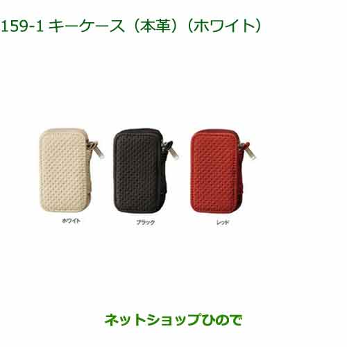 純正部品ダイハツ タント/タントカスタムキーケース 本革 ホワイト 純正品番 08630-K9039【LA650S LA660S】※159 純正部品ダイハツ タント/タントカスタムキーケース 本革 ホワイト 純正品番 08630-K9039【LA650S LA660S】※159