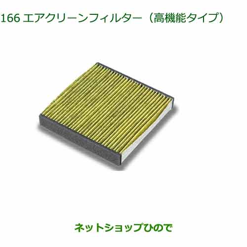 純正部品ダイハツ タント/タントカスタムエアクリーンフィルター(高機能タイプ)純正品番 08975-K9004【LA650S LA660S】※166